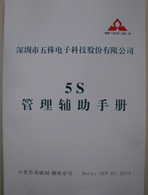 五株5S管理手册